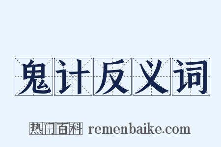 鬼计反义词是什么意思的图片